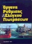 Όργανα ρύθμισης και ελέγχου γεωτρήσεων