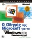 Ο οδηγός της Microsoft για τα Microsoft Windows 2000 Professional