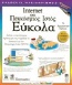 Internet και παγκόσμιος ιστός εύκολα