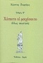 Χέσαιτο ει μαχέσαιτο