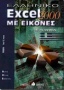 Ελληνικό Excel 2000 με εικόνες