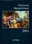 Ποιητικό ημερολόγιο 2001