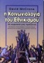 Η κοινωνιολογία του εθνικισμού