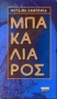 Μπακαλιάρος