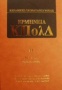 Ερμηνεία του κώδικα πολιτικής δικονομίας