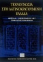 Τεχνογνωσία στη λατινοκρατούμενη Ελλάδα