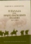 Η Ελλάδα στον πρώτο παγκόσμιο πόλεμο 1917-1918