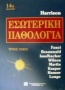 Harrison' s Εσωτερική παθολογία