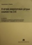 Η αίτηση ασφαλιστικών μέτρων ενώπιον του ΣτΕ