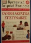 Ουρική ακράτεια στις γυναίκες