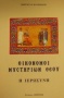 Οικονόμοι μυστηρίων Θεού