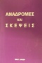 Αναδρομές και σκέψεις