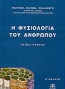 Η φυσιολογία του ανθρώπου