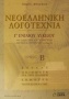 Νεοελληνική λογοτεχνία Γ΄ ενιαίου λυκείου