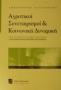 Αγροτικοί συνεταιρισμοί και κοινωνική δυναμική