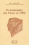 Οι ανασκαφές της Τήνου το 1905