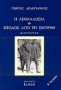 Η αιχμαλωσία. Έξοδος από τη Σμύρνη.