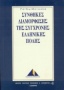 Συνθήκες διαμόρφωσης της σύγχρονης ελληνικής πόλης