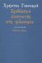 Σχεδίασμα εισαγωγής στη φιλοσοφία