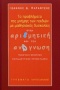 Τα προβλήματα της μνήμης των παιδιών με μαθησιακές δυσκολίες στην αριθμητική και την ανάγνωση