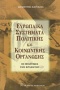 Ευρωπαϊκά συστήματα πολιτικής και κοινωνικής οργάνωσης