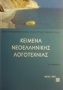 Κείμενα νεοελληνικής λογοτεχνίας Α΄ γυμνασίου