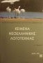 Κείμενα νεοελληνικής λογοτεχνίας Β γυμνασίου