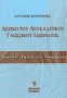 Λεξικό του λευκαδίτικου γλωσσικού ιδιώματος