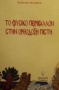 Το φυσικό περιβάλλον στην ορθόδοξη πίστη