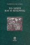 Το σπίτι και ο κόσμος