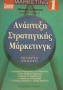 Ανάπτυξη στρατηγικής μάρκετινγκ