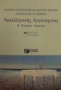 Κριτήρια αξιολόγησης και ανάλυση οδηγιών διδασκαλίας για κείμενα νεοελληνικής λογοτεχνίας Β΄ ενιαίου λυκείου