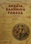 Αρχαία ελληνική γλώσσα Α΄ γυμνασίου