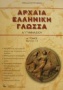 Αρχαία ελληνική γλώσσα Α΄ γυμνασίου