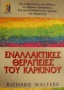 Εναλλακτικές θεραπείες του καρκίνου