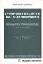 Σύγχρονη πολιτική και διακυβέρνηση