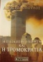 Η παγκοσμιοποίηση, η τρομοκρατία και ο παστουρμάς