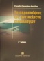 Το αεροσκάφος ως αντικείμενο συναλλαγών