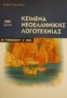 Κείμενα νεοελληνικής λογοτεχνίας Β γυμνασίου