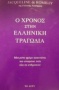 Ο χρόνος στην ελληνική τραγωδία