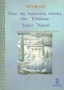 Περί της ιερατικής τέχνης των Ελλήνων. Ιεροί ύμνοι