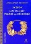 Λεξικόν κατά στοιχείον της τε Ιλιάδος και Οδυσσείας