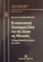 Η αποκλειστική οικονομική ζώνη στο νέο δίκαιο της θάλασσας