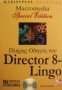 Πλήρης οδηγός Macromedia Director 8 - Lingo