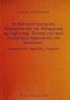 Οι πολιτικοστρατηγικές επιπτώσεις από την κατάρρευση της Σοβιετικής Ένωσης στις τρεις ανεξάρτητες Δημοκρατίες του Καυκάσου