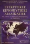 Συγκριτικές ειρηνευτικές διαδικασίες