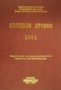 Ελλήνων χρόνος 2002