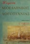 Κείμενα νεοελληνικής λογοτεχνίας Β γυμνασίου