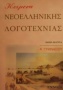 Κείμενα νεοελληνικής λογοτεχνίας Α΄ γυμνασίου