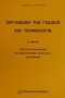 Οργάνωση της γνώσης και τεχνολογία